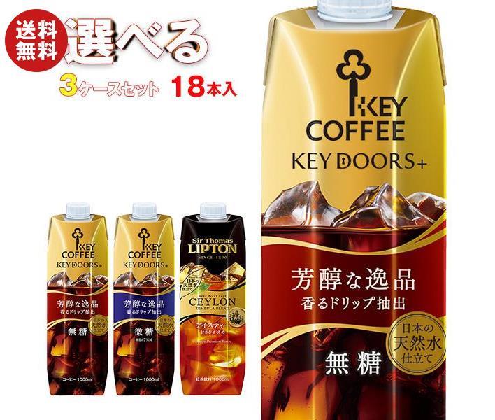 KEY COFFEE(キーコーヒー) リキッドシリーズ(コーヒー・紅茶) 選べる3ケースセット 1L紙パック×18(6×3)本入