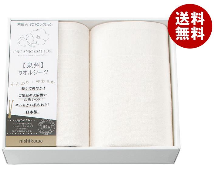 【送料無料・メーカー/問屋直送品・代引不可】 西川 オーガニックコットン タオルシーツ2枚セット ×1個入｜ 送料無料 タオルシーツ 寝具 西川 オーガニック