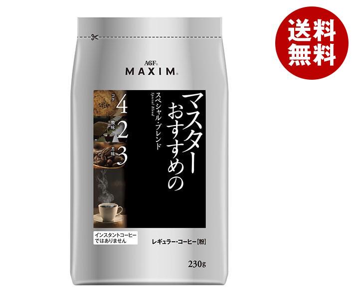 AGF マキシム レギュラー・コーヒー マスターおすすめのスペシャル・ブレンド 230g袋×12袋入｜ 送料無料 agf レギュラーコーヒー 粉 嗜好品 MAXIM