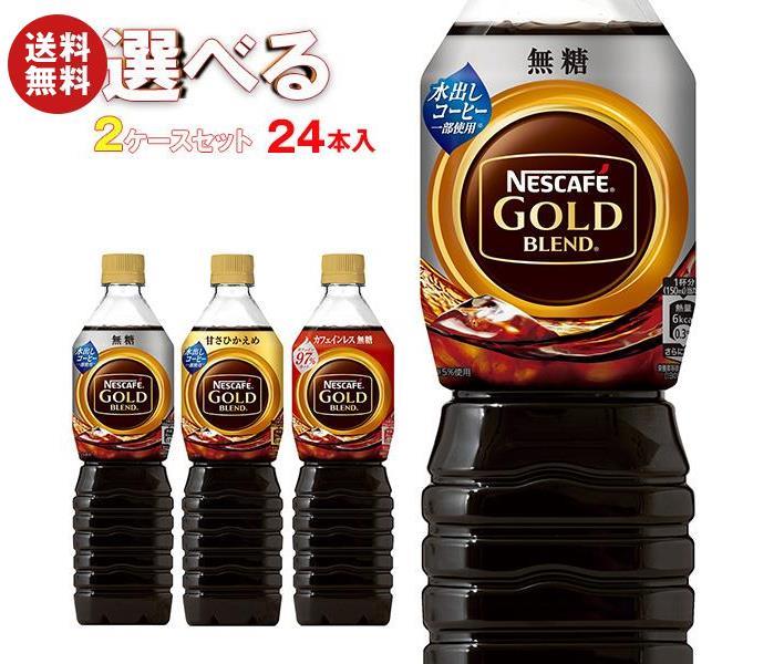 ネスレ日本 ネスカフェ ゴールドブレンド ボトルコーヒー 選べる2ケースセット 720mlペットボトル×24(12×2)本入｜ 送料無料 コーヒー 珈琲 無糖 微糖 PET