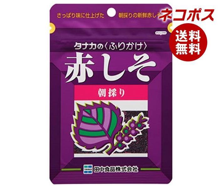 【全国送料無料】【ネコポス】田中食品 赤しそ 22g 10袋入｜ 送料無料 ふりかけ チャック袋 調味料