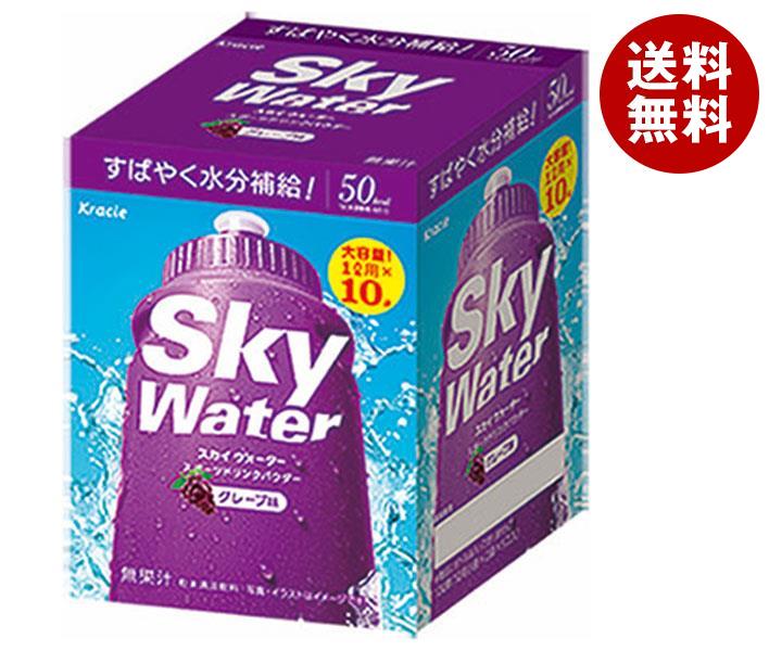 【7月11日(火)1時59分まで全品対象エントリー&購入でポイント5倍】【2箱】クラシエフーズ スカイウォーター グレープ味 1L用 (14.5g×2×5袋)×1箱入×2箱｜ 送料無料 熱中症対策 カルシウム スポーツドリンク 粉末