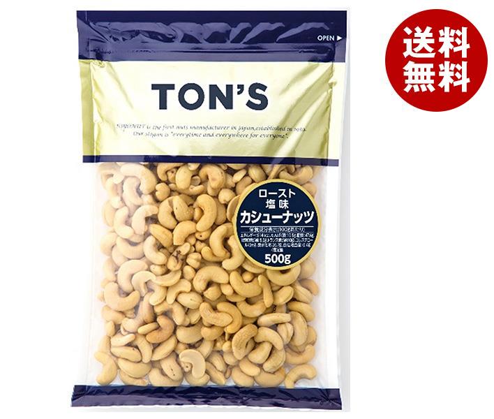 東洋ナッツ トン カシューナッツ 500g×10袋入｜ 送料無料 ナッツ お菓子 おつまみ ロースト