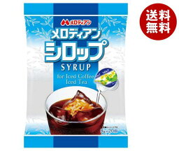 メロディアン メロディアンシロップ20P 9g×20個×20袋入｜ 送料無料 嗜好品 シロップ ガムシロップ