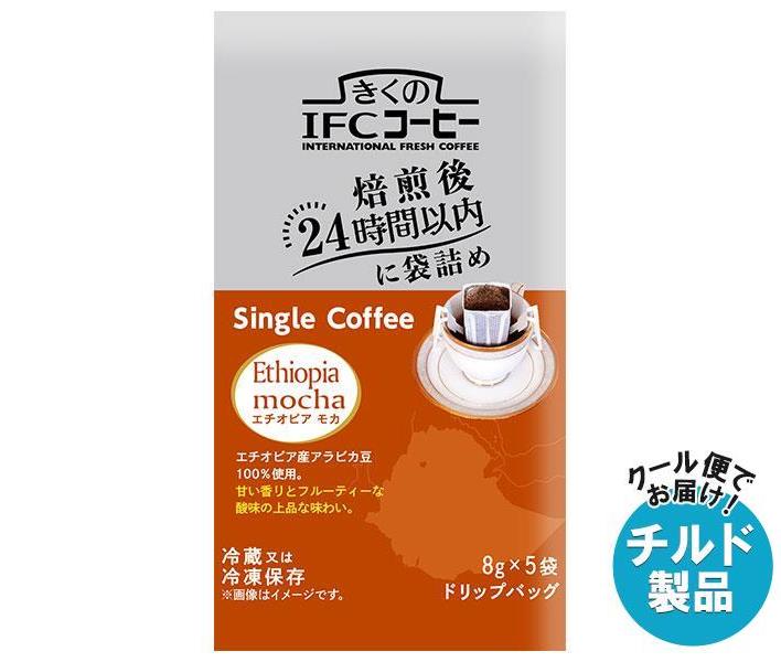 【チルド(冷蔵)商品】スジャータ きくのIFCドリップバッグ Single Coffee エチオピアモカ (8g×5袋)×20袋入｜ 送料無料 ドリップコーヒー ドリップ珈琲 コーヒー ドリップ