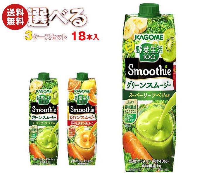 【9月11日(日)1時59分まで全品対象エントリー&購入でポイント5倍】カゴメ 野菜生活100 Smoothie(スムージー) 選べる3ケースセット 1000g紙パック×18(6×3)本入｜ 送料無料 スムージー 野菜 果汁 ミックス