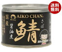 伊藤食品 あいこちゃん 鯖醤油煮 190g缶×24個入| 送料無料 一般食品 缶詰 サバ さば