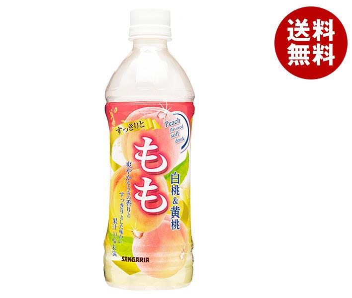 サンガリア すっきりともも 500mlペットボトル×24本入｜ 送料無料 桃 モモ ピーチ 果汁 ジュース 果実