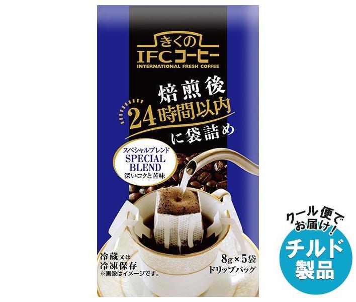 【チルド(冷蔵)商品】スジャータ きくのIFCコーヒー ドリップバッグ スペシャルブレンド 8g×5袋×20袋入｜ 送料無料 チルド商品 嗜好品 ..