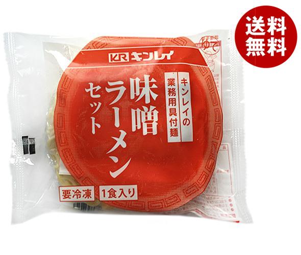 【冷凍商品】キンレイ 味噌ラーメンセット 業務用具付麺 256g×10袋入｜ 送料無料 冷凍食品 ラーメン みそラーメン みそ