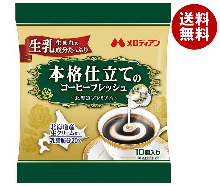 メロディアン 本格仕立てのコーヒーフレッシュ 4.5ml×10個×20袋入｜ 送料無料 嗜好品 クリーム類 ポーション