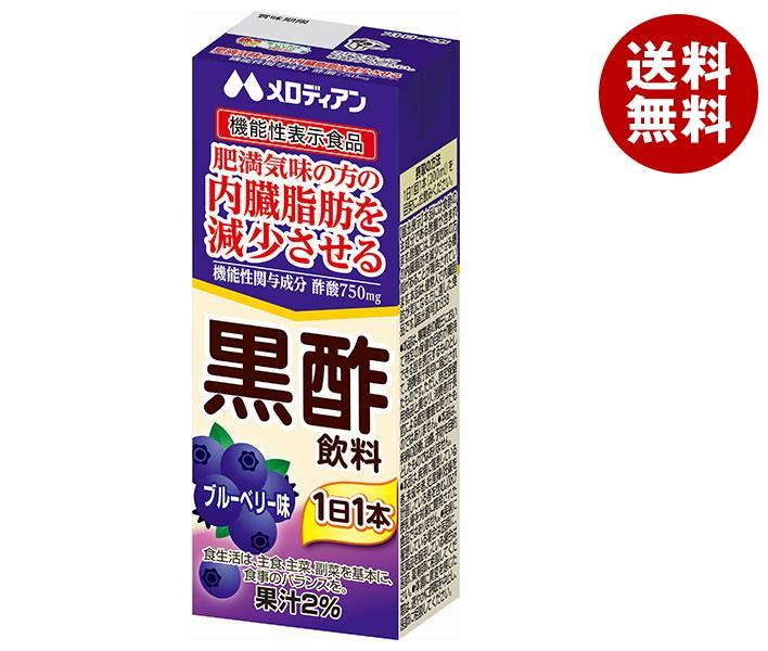 メロディアン 黒酢飲料 ブルーベリー【機能性表示食品】 200ml紙パック×24本入｜ 送料無料 酢飲料 健康 内臓脂肪 紙パック 機能性表示食品