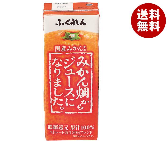 ふくれん みかん畑からジュースになりました 200ml紙パック 24本入｜ 送料無料 果実飲料 オレンジ 濃縮還元 100％ 果汁