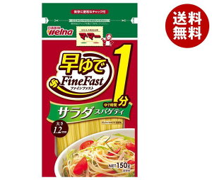 【2月11日(土)1時59分まで全品対象エントリー&購入でポイント5倍】日清ウェルナ マ・マー 早ゆで1分 サラダスパゲティ FineFast 150g×10袋入