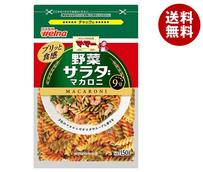 日清ウェルナ マ・マー 野菜入りサラダマカロニ 150g×12袋入