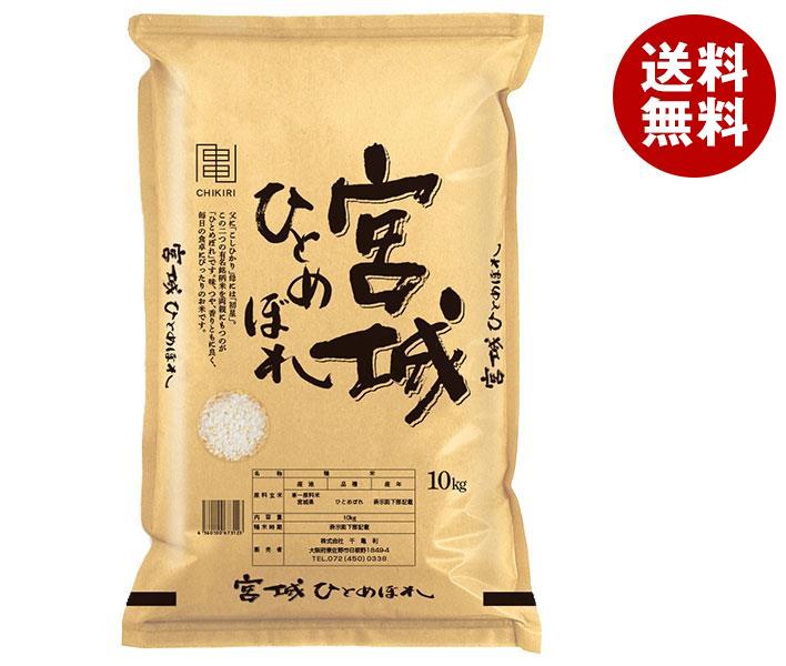 千亀利 【令和3年産】宮城県産ひとめぼれ 10kg×1袋入｜ 送料無料 米 お米 国産 精米 ひとめぼれ ごはん ご飯