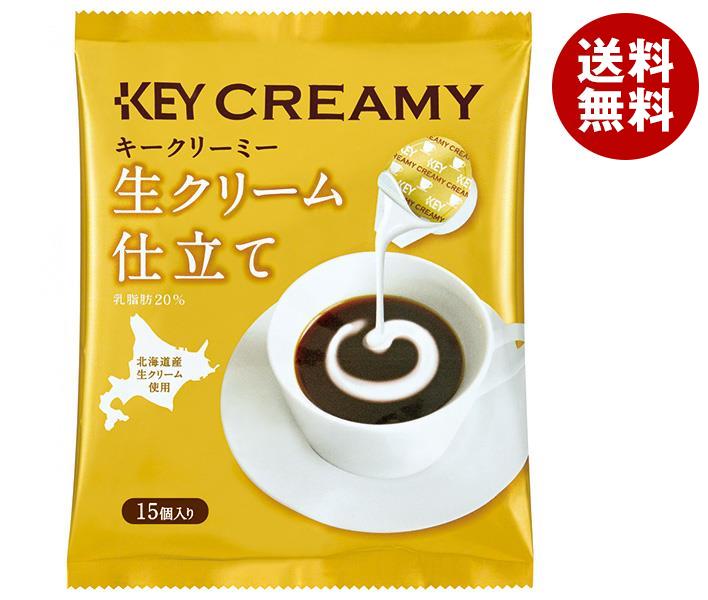 【9月11日(日)1時59分まで全品対象エントリー&購入でポイント5倍】KEY COFFEE(キーコーヒー) クリーミーポーション 生クリーム仕立て 4.5ml×15個×20袋入×(2ケース)｜ 送料無料 コーヒー ミルク コーヒーフレッシュ 北海道産生クリーム使用