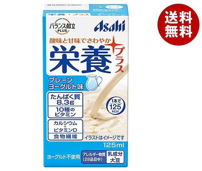 アサヒグループ食品 バランス栄養プラス プレーンヨーグルト味 125ml紙パック×24本入×(2ケース)｜ 送料無料 栄養機能食品 紙パック フルーツ 栄養調整食品