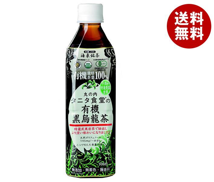 送料無料 丸の内 タニタ食堂の有機黒烏龍茶 500mlペットボトル×24本入 ※北海道・沖縄・離島は別途送料が必要。