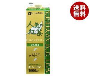 山本珈琲 人気の紅茶 アイスティー 無糖 1000ml紙パック×6本入×(2ケース)｜ 送料無料 アイスティー 紅茶 1l 1L ストレートティー