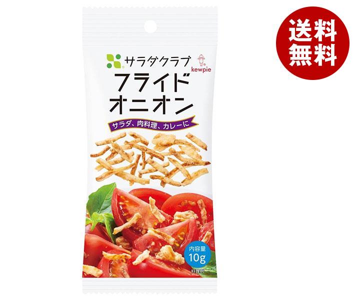 キューピー サラダクラブ フライドオニオン 10g×12袋入×(2ケース)｜ 送料無料 一般食品 トッピング 乾燥品 乾物