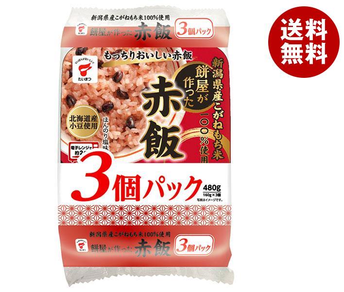 たいまつ食品 餅屋が作った赤飯 3個パック (160g×3個)×8袋入｜ 送料無料 レンジ食品 レトルト パックご..