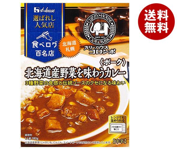 ハウス食品 選ばれし人気店 北海道産野菜を味わうカレー ポーク 180g×10個入｜ 送料無料 一般食品 カレー レトルト カリーハウスコロンボ