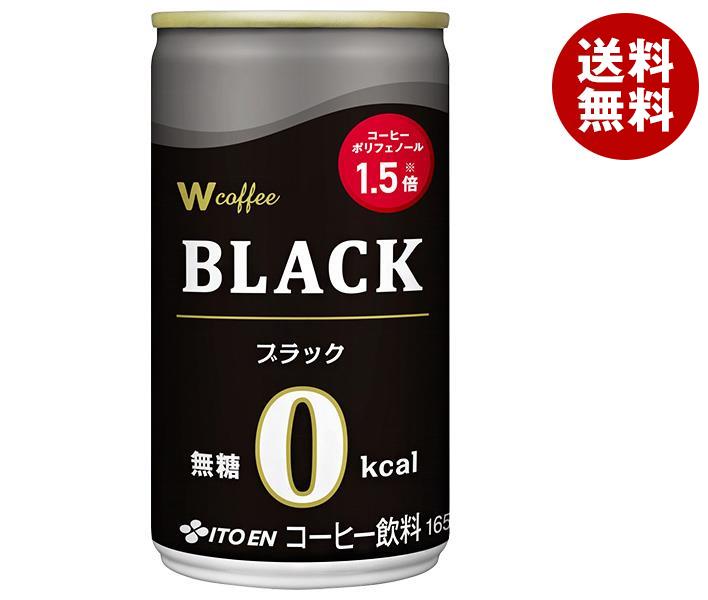 伊藤園 W coffee(ダブリューコーヒー) ブラック 165g缶×30本入｜ 送料無料 コーヒー 珈琲 缶コーヒー 無糖コーヒー ブラックコーヒー