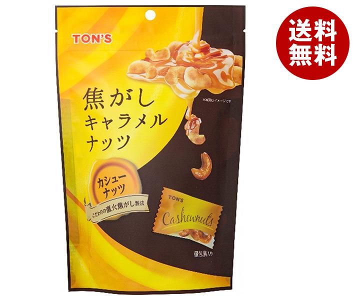 東洋ナッツ トン 焦がしキャラメルナッツ カシューナッツ 75g(個包装込み)×8袋入×(2ケース)｜ 送料無料 ナッツ 豆 キャラメル お菓子 おつまみ 袋