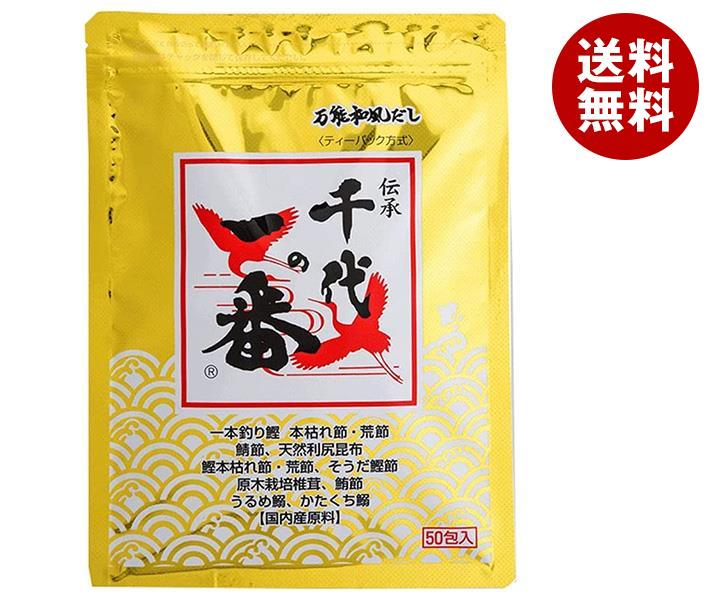 千代の一番 万能和風だし 千代の一番 400g(8g×50包）×1袋入｜ 送料無料 一般食品 調味料 鰹