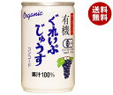 アルプス ジュース ギフト アルプス オーガニック 有機ぐれいぷじゅうす コンコード 160g缶×16本入｜ 送料無料 ぶどうジュース ブドウ 葡萄 100%ジュース ぶどう