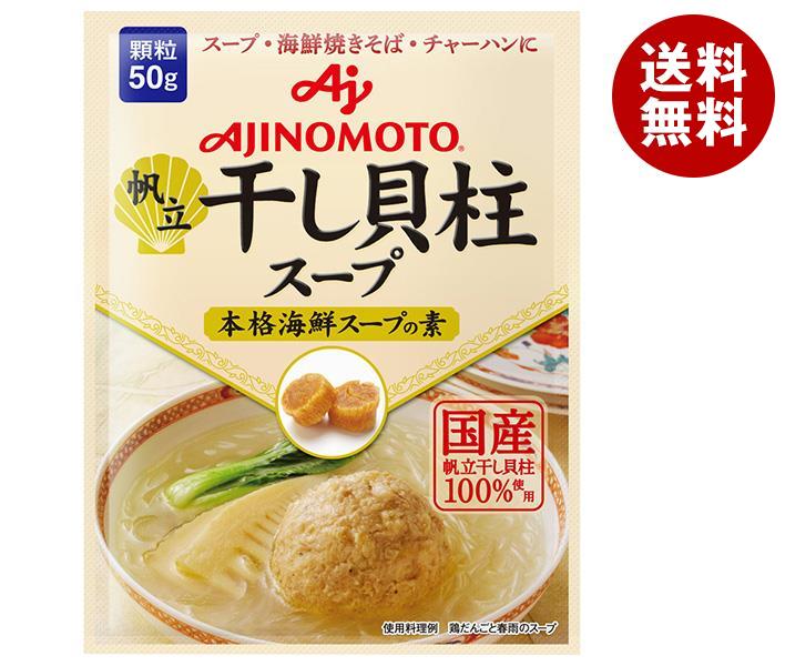 味の素 帆立 干し貝柱スープ 本格海鮮スープの素 50g×20袋入｜ 送料無料 海鮮スープ 国産 顆粒 料理の素 中華