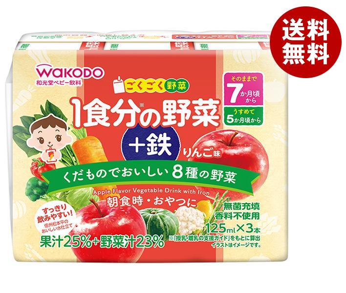 和光堂 ごくごく野菜 1食分の野菜＋鉄 りんご味 (125ml紙パック×3P)×8(4×2)個入×(2ケース)｜ 送料無料 子ども向け 野菜ジュース 鉄分 りんご味のサムネイル
