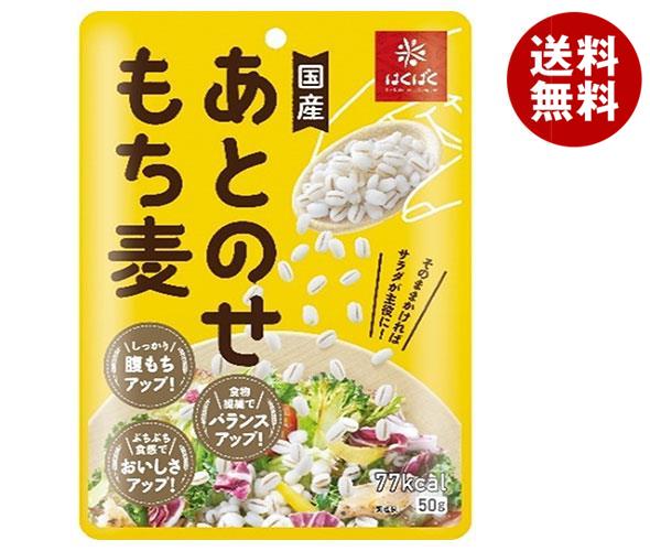 はくばく あとのせもち麦(レトルト) 50g×30(10×3)袋入×(2ケース)｜ 送料無料 一般食品 もち麦 袋 もちむぎ