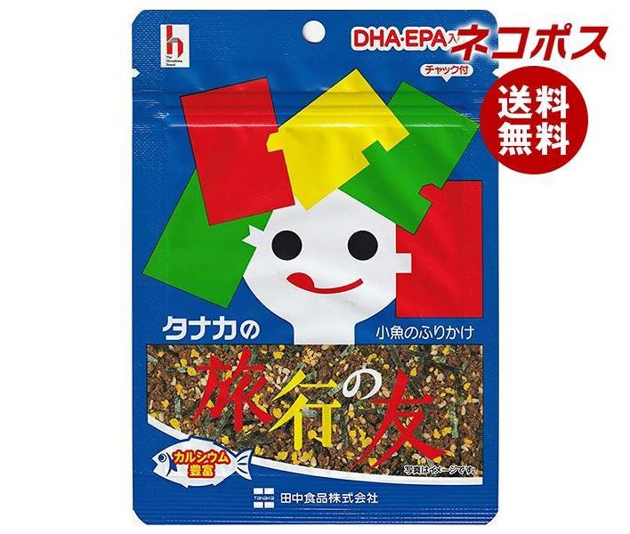 【全国送料無料】【ネコポス】田中食品 旅行の友 18g×10袋入｜ ふりかけ チャック袋 調味料 さかな 小魚