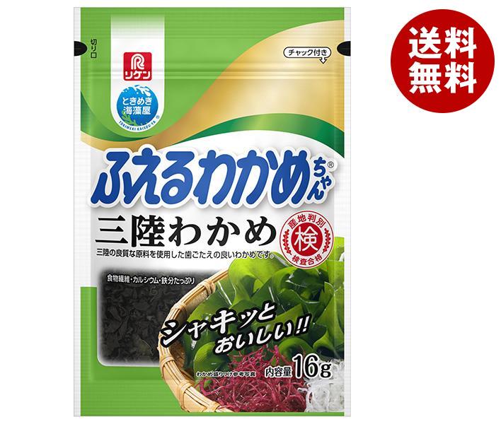 【2月4日(土)20時〜全品対象エントリー&購入でポイント5倍】理研ビタミン ふえるわかめちゃん 三陸 16g×10袋入×(2ケース)｜ 送料無料 乾物 わかめ 海藻 チャック付