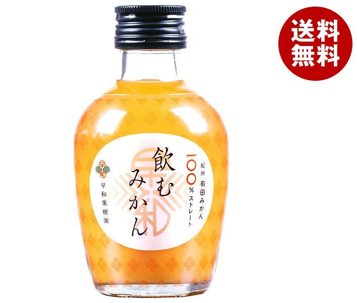 早和果樹園 飲むみかん 180ml瓶×30本入｜ 送料無料 100％ ストレート 瓶 オレンジ みかん 100% 果汁 ジュースのサムネイル
