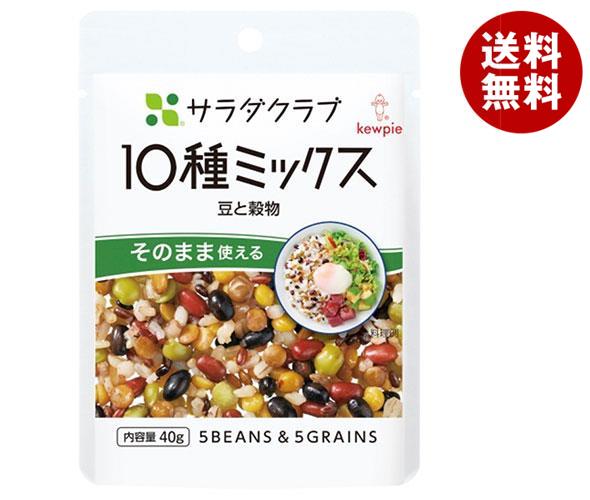 【9月11日(月)1時59分まで全品対象エントリー&購入でポイント5倍】キューピー サラダクラブ 10種ミックス(豆と穀物) 40g×10袋入×(2ケース)｜ 送料無料 えんどう レンズまめ あずき 大豆 押麦 赤米 黒米 もち麦のサムネイル