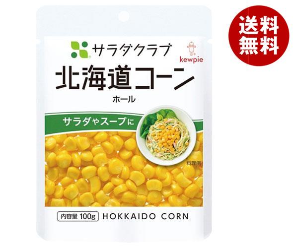 キューピー サラダクラブ 北海道コーン ホール 100g×8袋入｜ 送料無料 野菜 とうもろこし