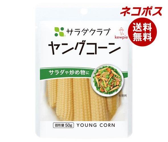 【全国送料無料】【ネコポス】キューピー サラダクラブ ヤングコーン 100g×10袋入｜ 一般食品 水煮 全形