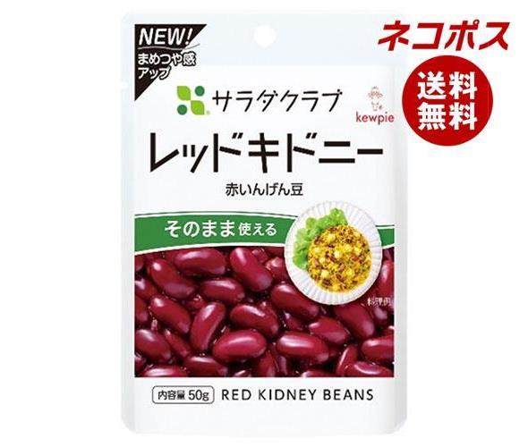 【全国送料無料】【ネコポス】キューピー サラダクラブ レッドキドニー(赤いんげん豆) 50g×10袋入｜ 野菜 ベジタブル まめ 豆 インゲン豆 いんげん豆のサムネイル