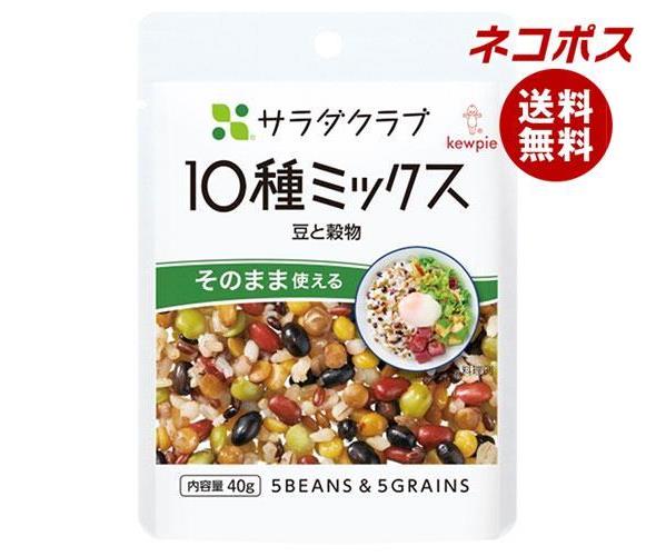 【9月11日(月)1時59分まで全品対象エントリー&購入でポイント5倍】【全国送料無料】【ネコポス】キューピー サラダクラブ 10種ミックス(豆と穀物) 40g×10袋入｜ えんどう レンズまめ あずき 大豆 押麦 赤米 黒米 もち麦のサムネイル