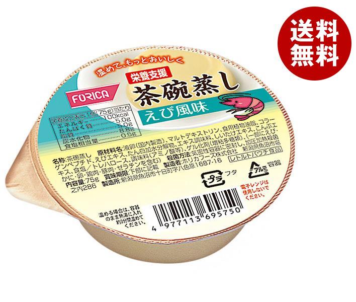 ホリカフーズ 栄養支援 茶碗蒸し えび風味 75g 24個入｜ 送料無料 健康食品 栄養補給 茶わん蒸し 海老 エビ 惣菜