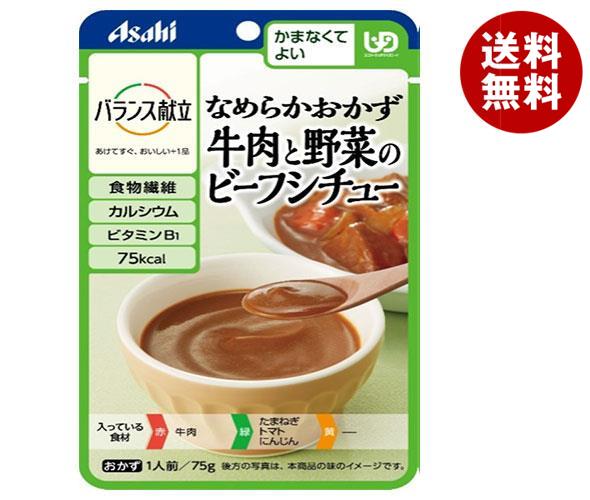 [ポイント5倍！6/27(金)1時59分まで全品対象エントリー&購入]アサヒ食品グループ和光堂 バランス献立 なめらかおかず 牛肉と野菜のビーフシチュー 75g×24袋入×(2ケース)｜ 送料無料 レトルト食品 ケアフード 介護食