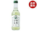 友桝飲料 八女抹茶コーラ 245ml瓶×24本入×(2ケース)| 送料無料 サイダー ソーダ 炭酸 スパークリング 抹茶 コーラ