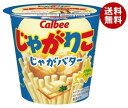 カルビー じゃがりこ じゃがバター 55g×12個入| 送料無料 お菓子 スナック菓子 じゃがいも ジャガリコ