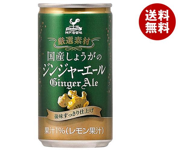 [ポイント5倍！6/27(金)1時59分まで全品対象エントリー&購入]富永貿易 神戸居留地 国産しょうがのジンジャーエール 185ml缶×20本入｜ ..