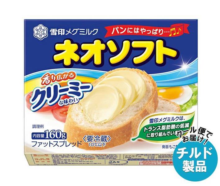 【チルド(冷蔵)商品】雪印メグミルク ネオソフト 160g×12個入｜ 送料無料 チルド商品 バター マーガリン 乳製品