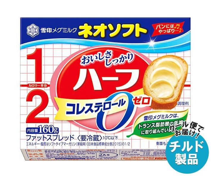 【チルド(冷蔵)商品】雪印メグミルク ネオソフト ハーフ 160g×12個入｜ 送料無料 チルド商品 バター マーガリン 乳製品 コレステローゼロ