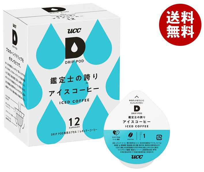 UCC DRIP POD(ドリップポッド) 鑑定士の誇り アイスコーヒー 12P×12箱入｜ 送料無料 専用カプセル ucc ..